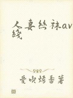 人妻丝袜av在线