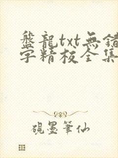盘龙txt无错字精校全集下载