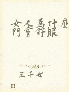 女人为什么舔肛门会舒服