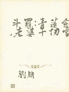 斗罗:青莲剑仙,老婆千仞雪