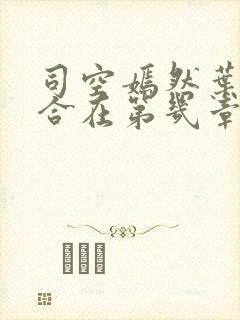 司空嫣然叶凡结合在第几章