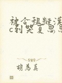 被合租糙汉室友c到哭夏思思笔趣阁