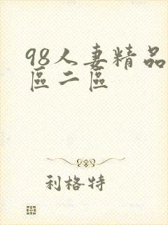 98人妻精品一区二区