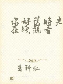 你好旧时光免费在线观看封面