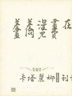 差差漫画在线漫画网免费