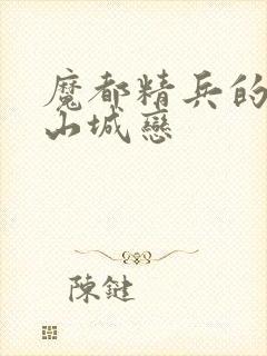 魔都精兵的奴隶山城恋封面