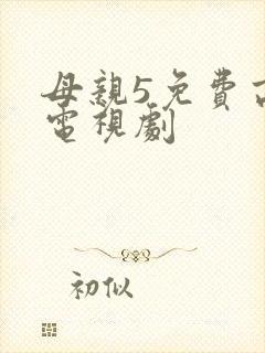 母亲5免费高清电视剧