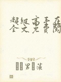 超级高手在都市全文免费阅读全文封面