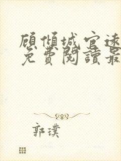 顾倾城官远全文免费阅读最新章节列封面