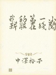 我的第一小说最新版在线阅读全文