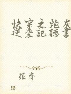 快穿之炮灰女配逆袭记听书