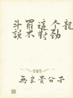 斗罗这个龙王传说不对劲