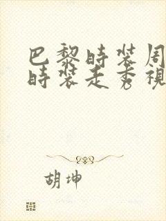 巴黎时装周透明时装走秀视频