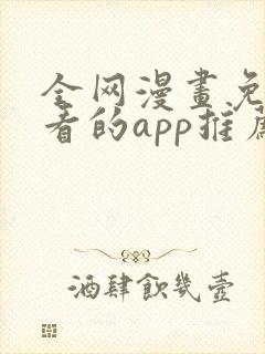 全网漫画免费观看的app推荐下载