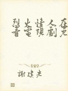 烈火情人在线观看电视剧免费高清