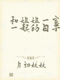 和姐姐一家人在一起的日子全文阅读笔趣阁封面