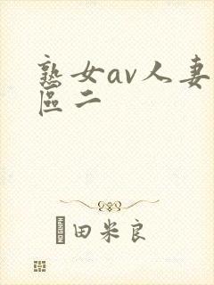 熟女av人妻一区二