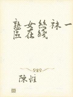 熟女丝袜一区二区在线