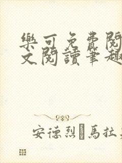 乐可免费阅读全文阅读笔趣阁