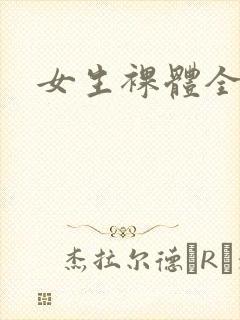 女生裸体全照封面