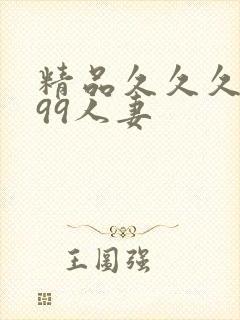 精品久久久久久99人妻