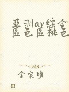 亚洲av综合专区色区桃色