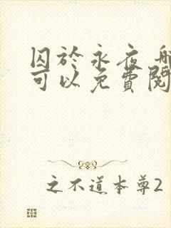 囚于永夜 哪里可以免费阅读