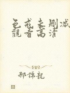 色戒未删减在线观看高清