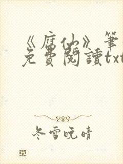 《腐仙》笔趣阁免费阅读txt