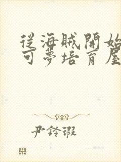 从海贼开始的宝可梦培育屋笔趣阁封面
