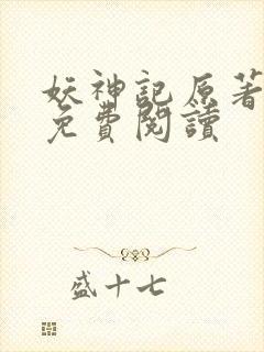 妖神记原著小说免费阅读