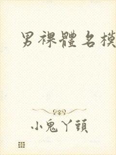 男裸体名模自淫