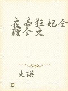 夜帝狂妃全文阅读全文