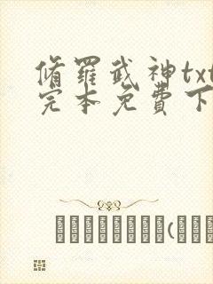 修罗武神txt完本免费下载