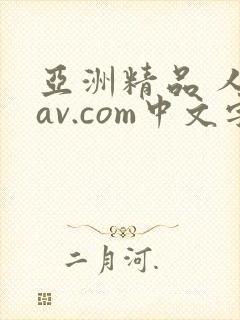 亚洲精品 人妻av.com中文字幕封面