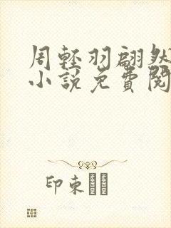 周轻羽翩然仙子小说免费阅读