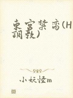 东宫禁脔(H 调教)封面