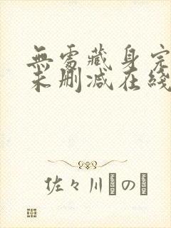 无处藏身完整版未删减在线免费观看