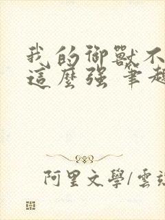 我的御兽不可能这么强 笔趣阁