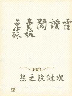 免费阅读霍枭寒苏婉