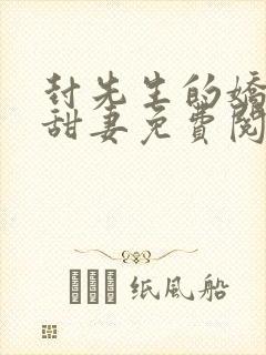 封先生的娇软小甜妻免费阅读