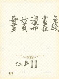 奇妙漫画免费漫画页面在线看漫画网站