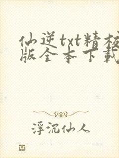 仙逆txt精校版全本下载