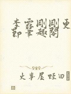 李霖刚刚更新章节笔趣阁