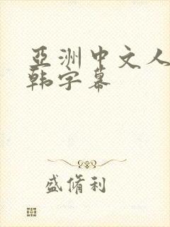 亚洲中文人妻日韩字幕