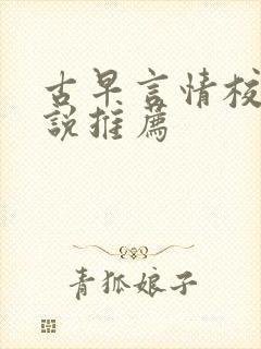 古早言情校园小说推荐