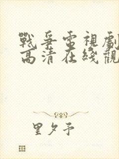 战争电视剧免费高清在线观看全集封面