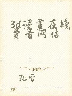 3d漫画在线免费看网站