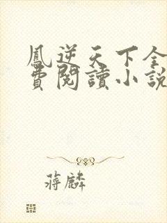 凤逆天下全文免费阅读小说