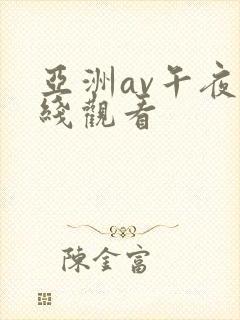 亚洲av午夜在线观看